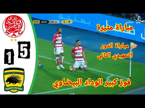 ملخص مباراة الوداد ضد انشانتي كوتوكو دوره التمهيدي الثاني