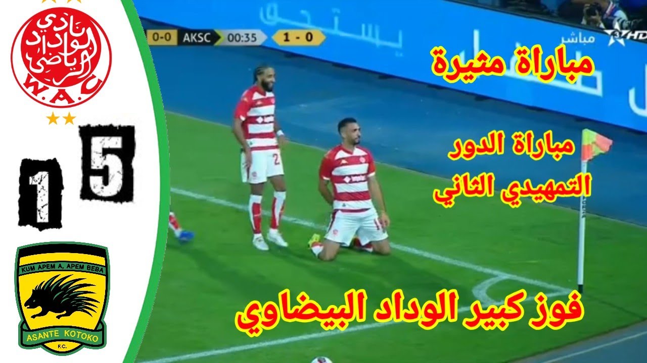 ملخص مثير لمباراة الوداد ضد أنشانتي كوتوكو في الدور التمهيدي الثاني ⚽
