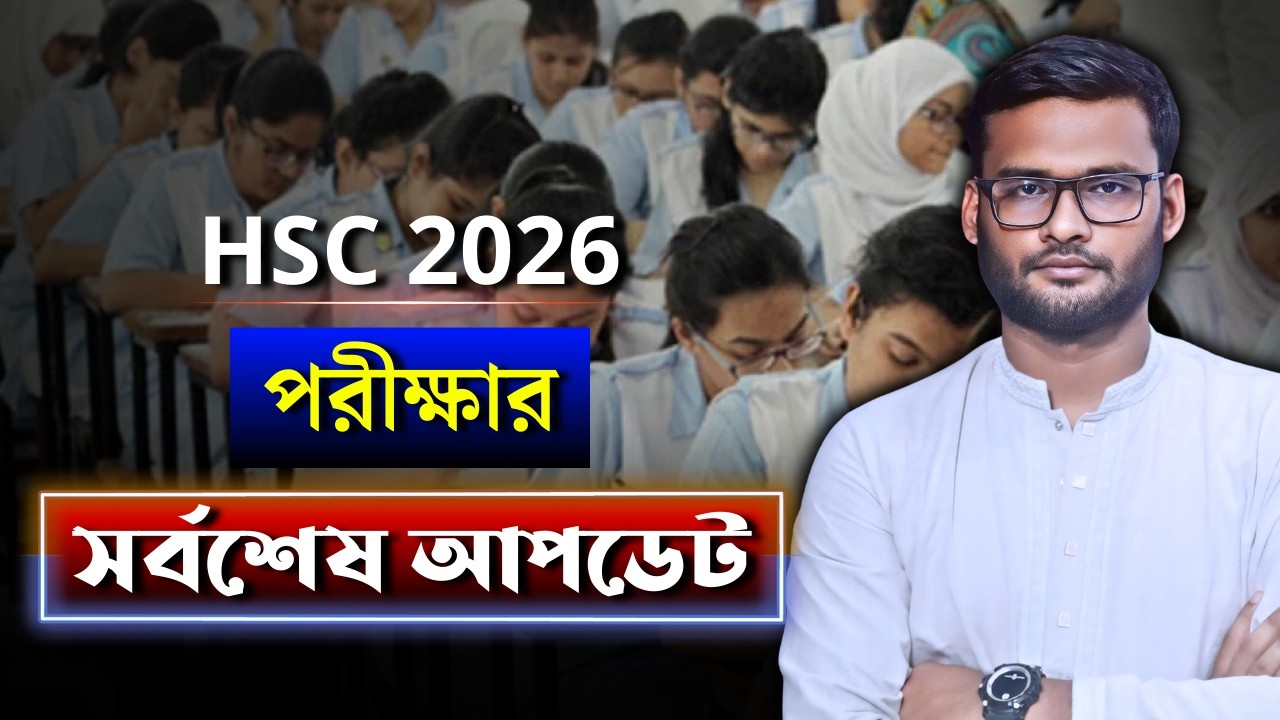 HSC 2026 পরীক্ষার সর্বশেষ আপডেট । hsc 2026 sorbosesh update