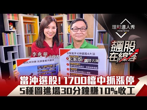 【飆股在線等】第7集！｜當沖選股！1700檔中抓漲停 5種圖進場30分鐘賺10%收工｜李兆華、朱家泓《理財達人秀》2020.09.16