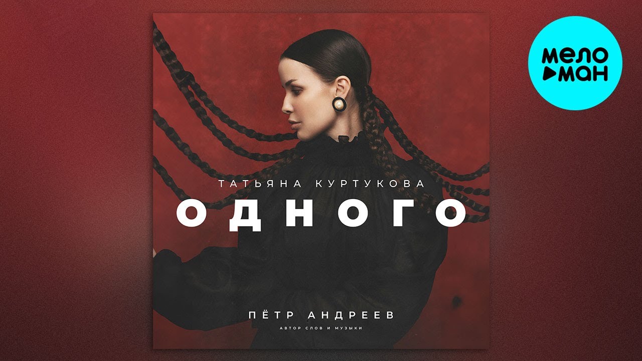 Татьяна Куртукова - Одного (Single 2024) 🎶 Новая песня и клип