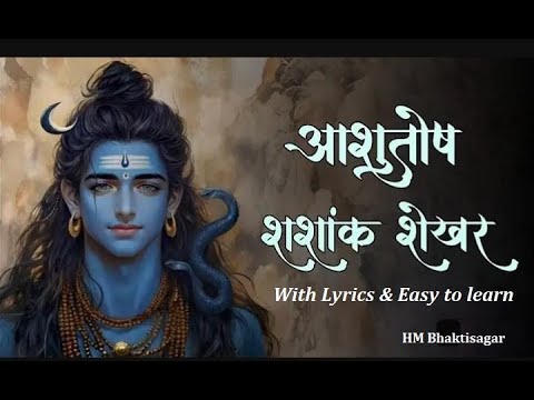 शिव स्तुति: आशुतोष शशांक शेखर व Powerful Shiva Mantra