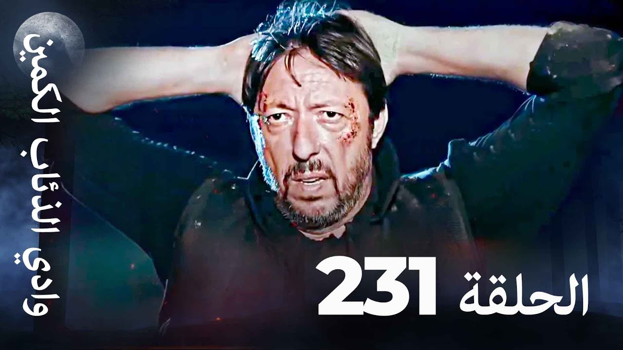 وادي الذئاب الكمين - الحلقة 231 بجودة عالية 🎥