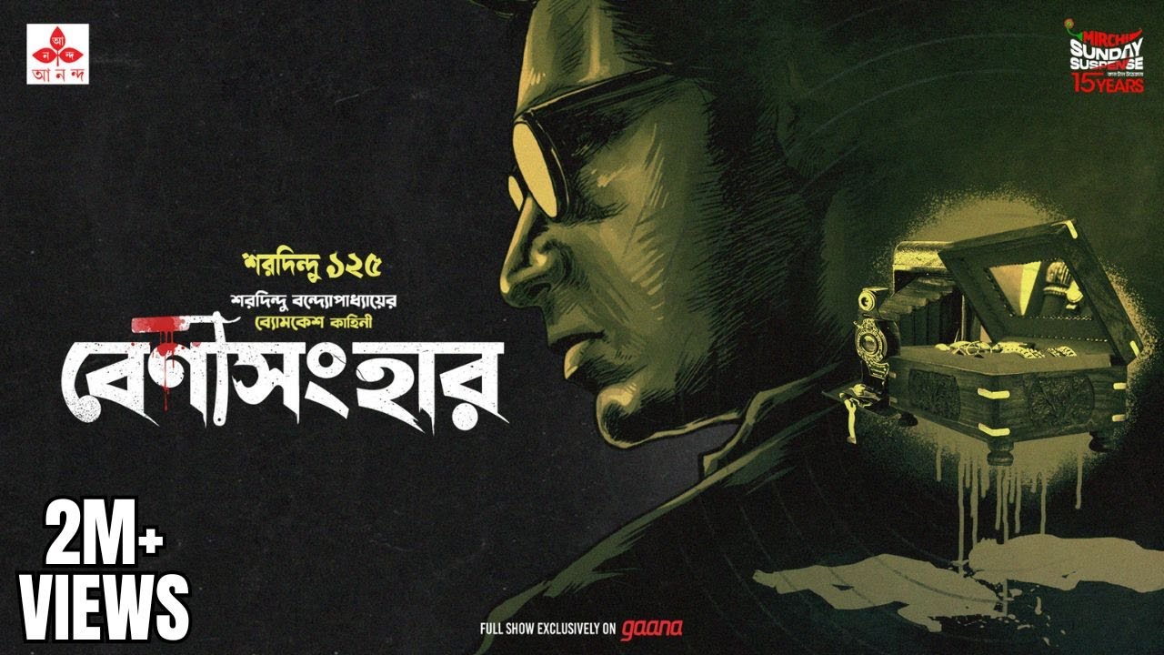 Sunday Suspense: Benisanghar by Byomkesh Bakshi 🔎