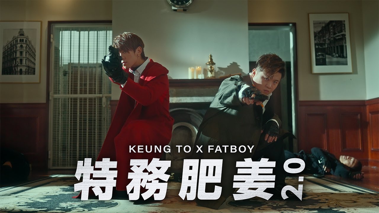 姜濤 & FatBoy《特務肥姜2.0》MV再度合作🔥