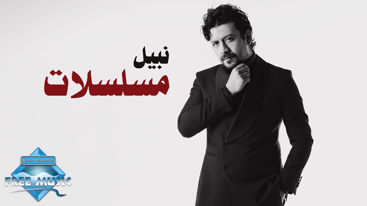 Nabil - Mosalsalat | نبيل - مسلسلات 🎶