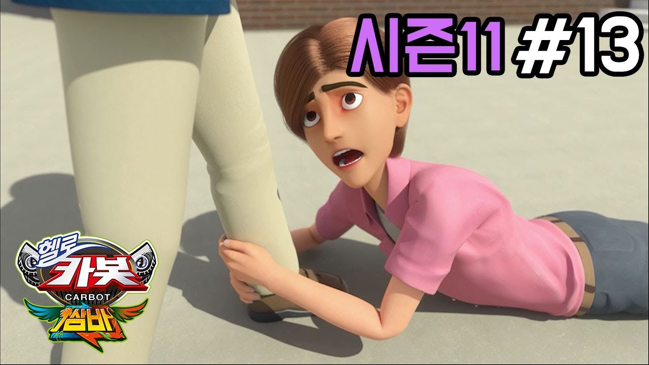 헬로카봇 시즌11 13화: 쌈바 친구들과 함께하는 즐거운 모험 🎉