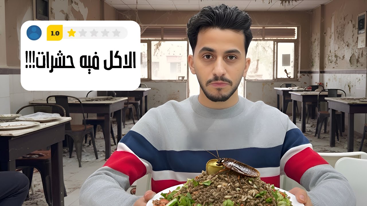 تجربة أسوأ تقييمات المطاعم 🤢