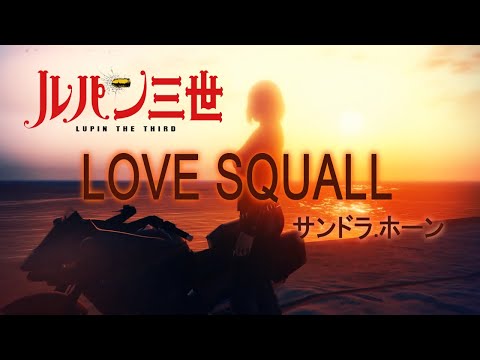 TV「ルパン三世PART2」ラブ・スコール～サンドラ・ホーン【GTA5】