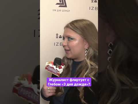 Полное интервью на нашем канале! #попкейк #юлиязалесских #3днядождя