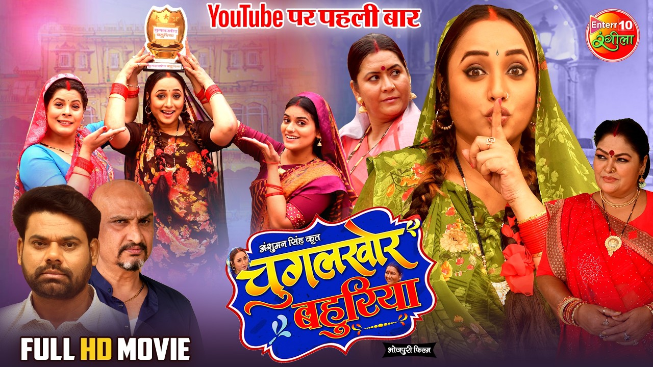 Chugalkhor Bahuriya (2025) | Rani Chatterjee's New Bhojpuri Movie 🎬