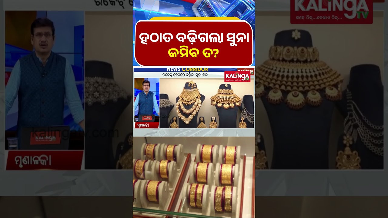 ସୁନା ମୂଲ୍ୟ ହଠାତ ବଢ଼ିଲା କିମ୍ବା କମିଲା? 📉