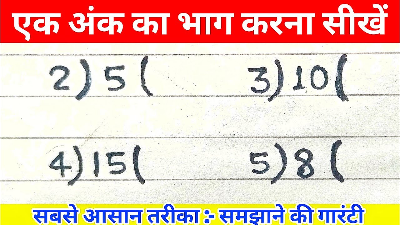 एक अंक का भाग और भाग देने का आसान तरीका 🧮 | सीखें विभाजन और गुणा कैसे करें