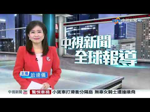 20251024 1900 中視新聞全球報導