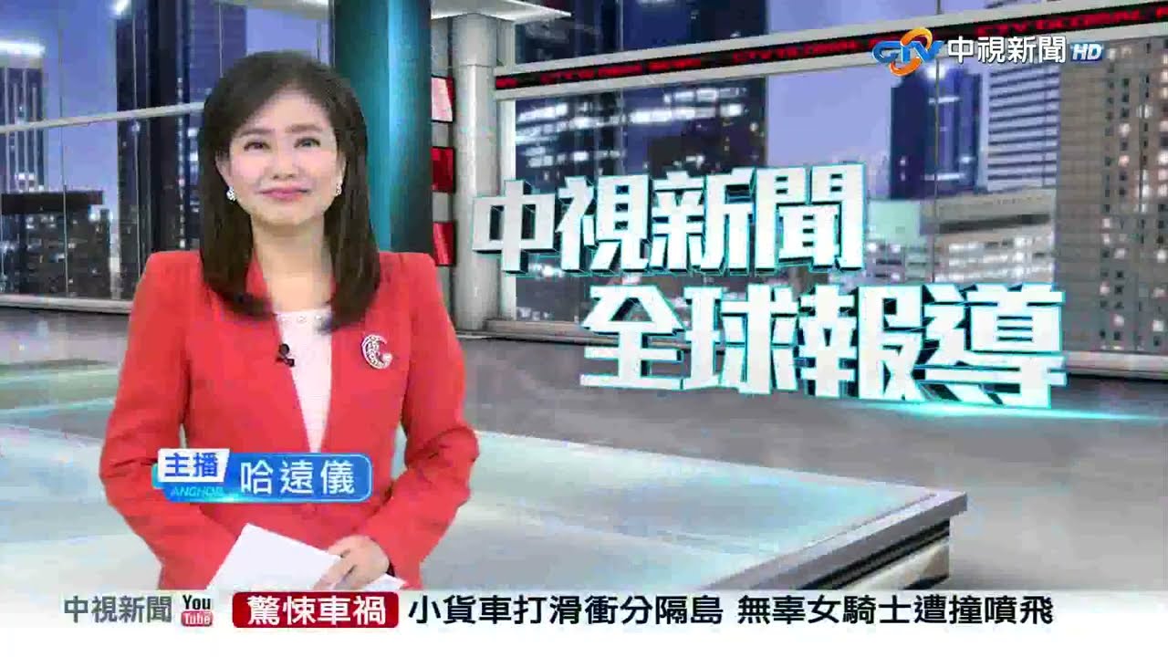 中視新聞全球報導今晚19:00播出