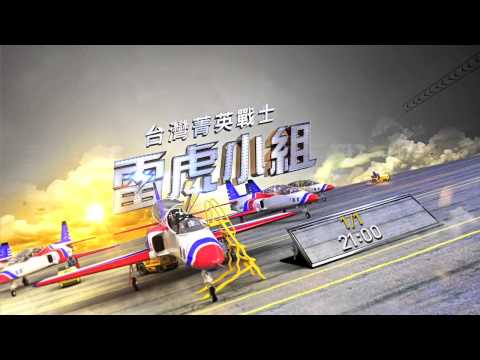 國家地理頻道《台灣菁英戰士：雷虎小組》2015/1/1 晚上9點 震撼首播！一起揪團看雷虎吧！