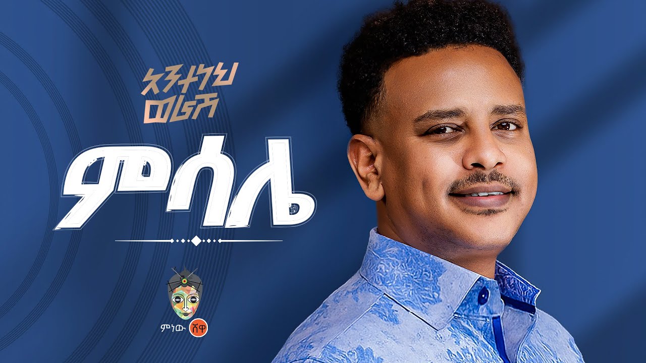 Ethiopian Music: Anteneh Worash (Misale) 2025 🎶