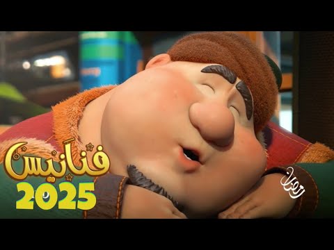 جميع فواصل أو فنانيس رمضان 2025 علي قناة MBC