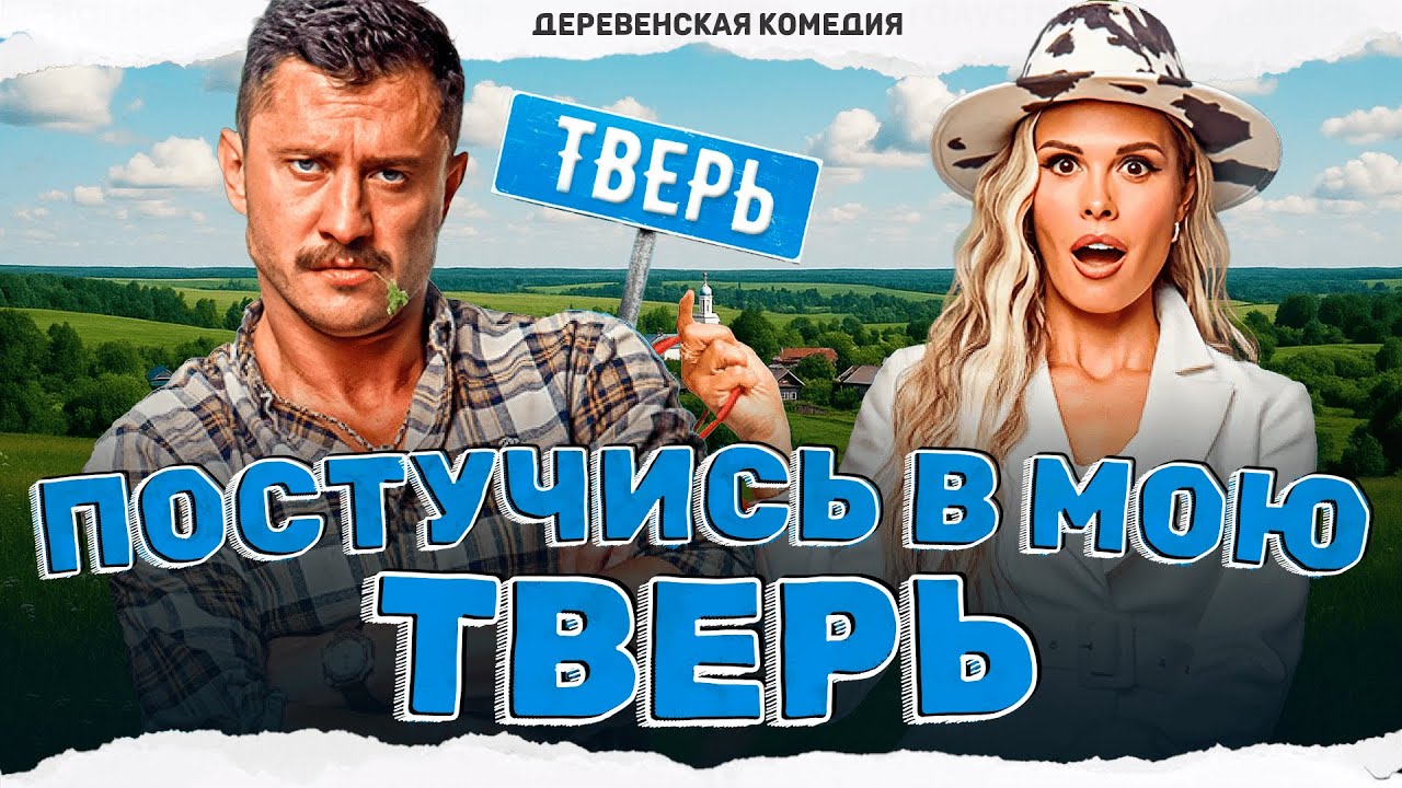 Тверская деревня оживает с фермером и бизнес-леди 🌾