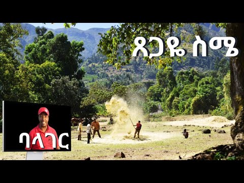 Ethiopian Gurage music ጸጋዬ ስሜ Balager new ባላገር ነው Tsgaye Sime  ምርጥ ጉራጊኛ ሙዚቃ