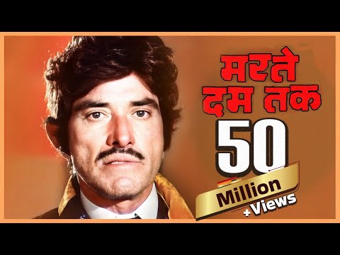 मरते दम तक (4K) - राजकुमार की ज़बरदस्त धाकड़ फिल्म - Marte Dam Tak - Full 4K Quality Movie