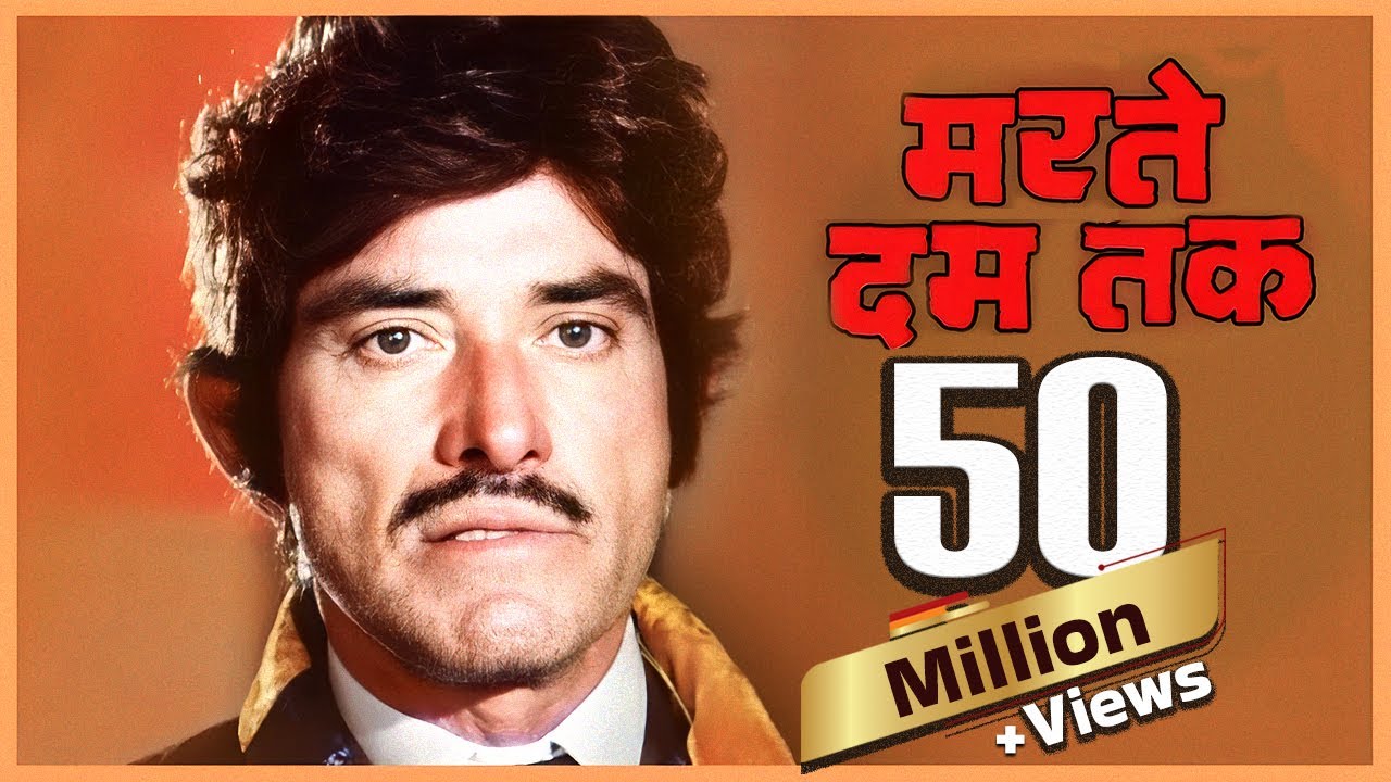 मरते दम तक (4K): राजकुमार की धमाकेदार फिल्म 🎬