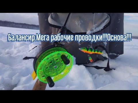 Ловля на балансир 2019-2020: рабочие проводки 🎣