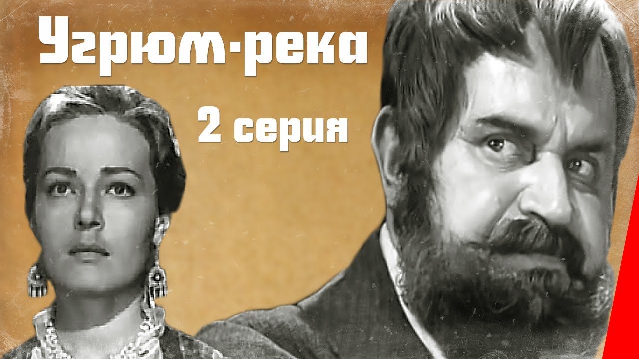 Угрюм-река (1969) — 2 серия | Захватывающая сибирская сага