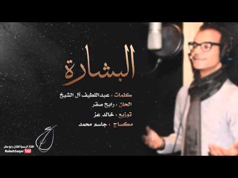 رابح صقر - البشاره Rabeh Saqer El-Besharah l  النسخه الاصليه
