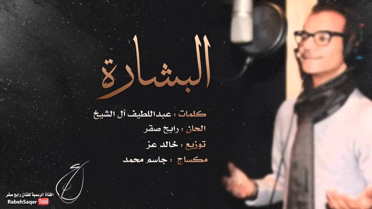 رابح صقر - البشارة 🎶 النسخة الأصلية | استماع وتحميل مجاني