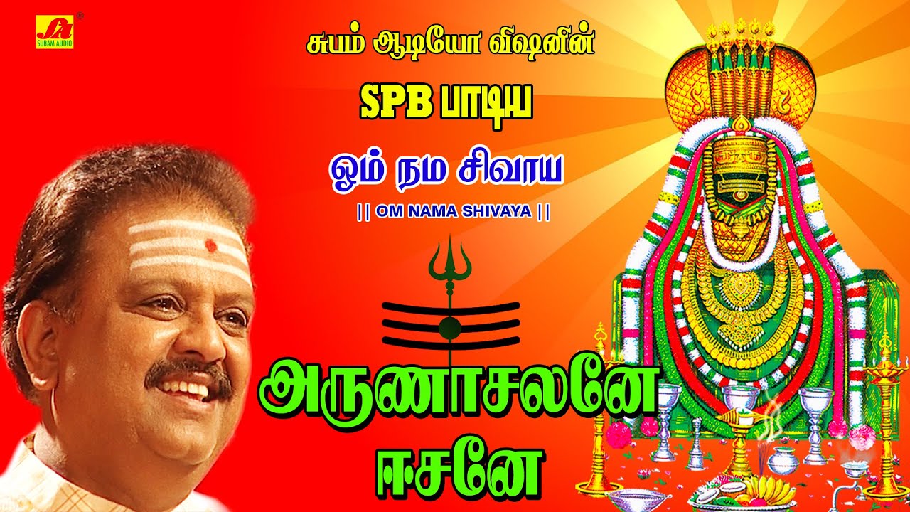 அருணாசலனே ஈசனே பாடல் | Shiva Devotional Song