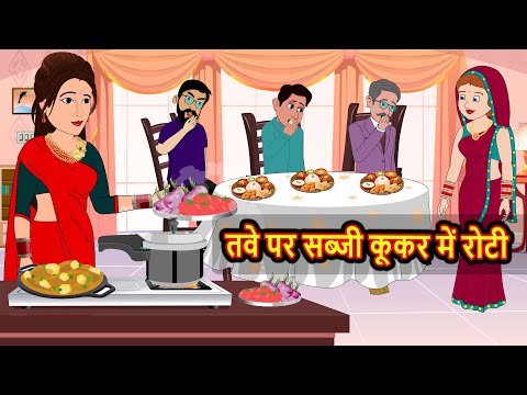 तवे पर सब्ज़ी कूकर में रोटी | Stories in Hindi | Kahani | Bedtime Stories | Fairy Tales | Kidlogics