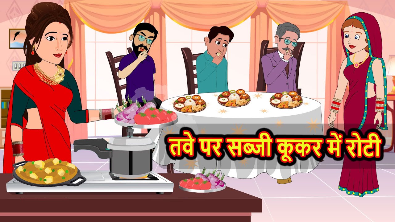 तवे पर सब्ज़ी, कूकर में रोटी: मजेदार हिंदी कहानी 🌟