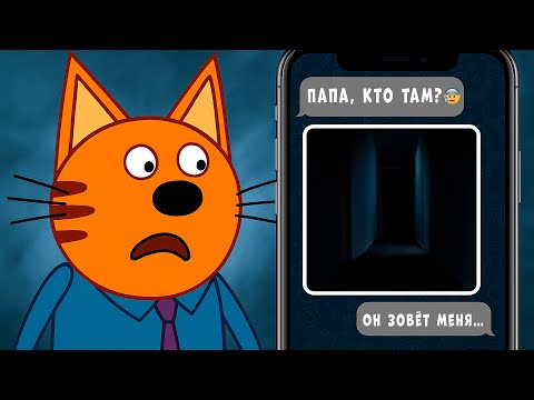 УТЕРЯННЫЕ СЕРИИ ТРИ КОТА | Не смотри