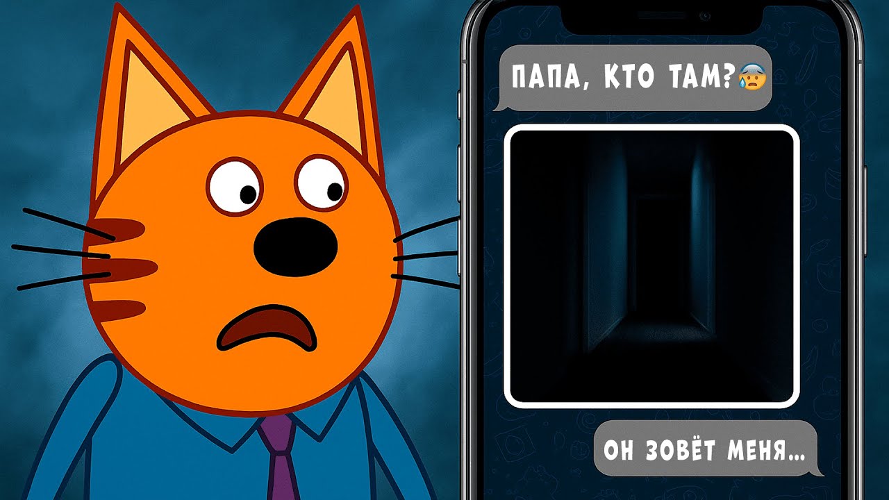 🔥 Тайные потерянные серии мультсериала Три кота — что скрывают создатели?