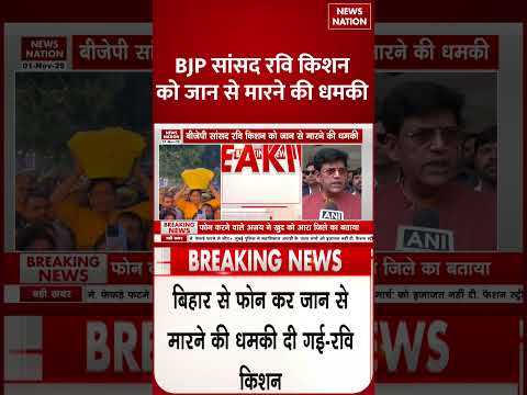 Bihar Election: BJP सांसद Ravi Kishan को जान से मारने की धमकी #shortvideo