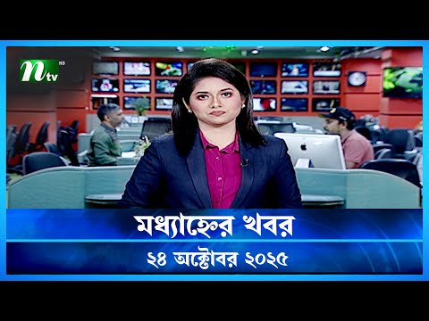 đĸ āĻŽāϧā§āϝāĻžāĻšā§āύā§āϰ āĻāĻŦāϰ | Modhyanner Khobor | 24 October 2025 | NTV News Update