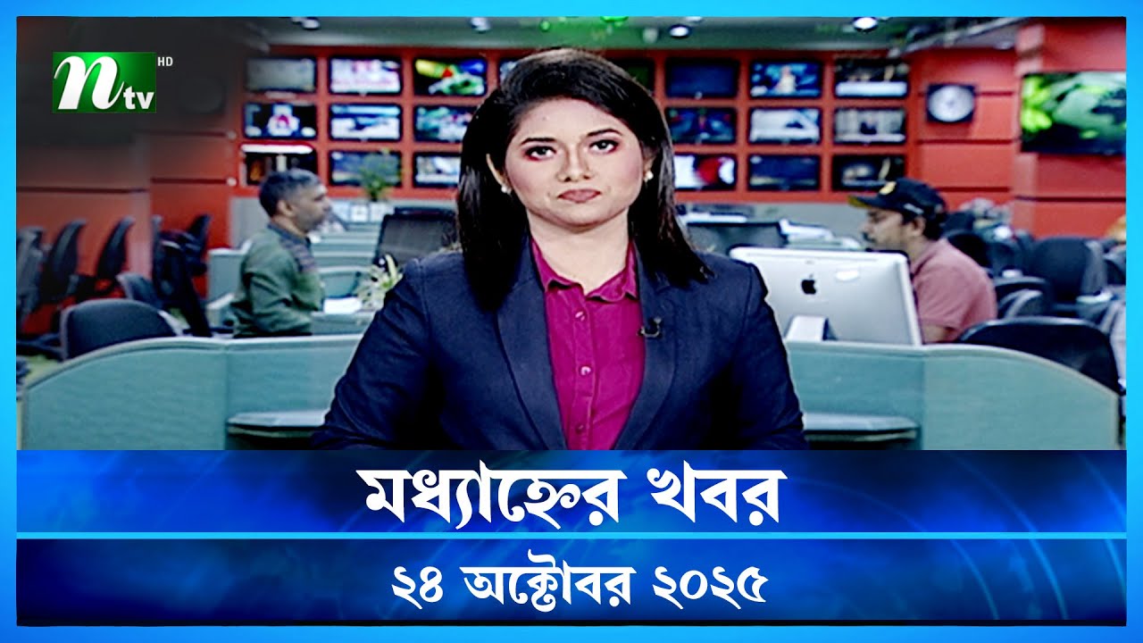 মধ্যাহ্নের গুরুত্বপূর্ণ খবর | 24 অক্টোবর 2025 | NTV নিউজ আপডেট