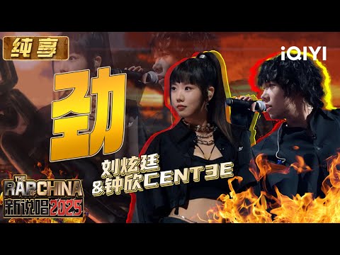 纯享：刘炫廷&钟欣cent3e《劲!》 短flow和长旋律的完美配合 | EP05 新说唱2025 The Rap of China 2025 | iQIYI潮综艺