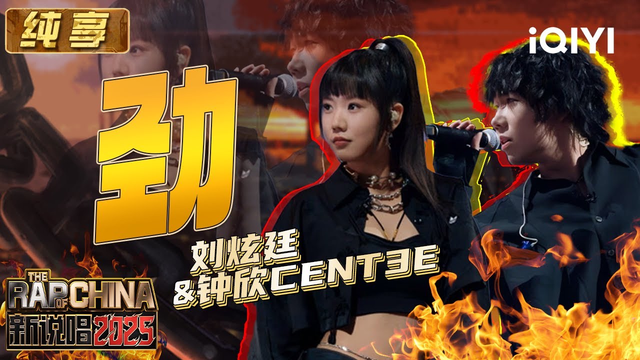 纯享刘炫廷&钟欣cent3e《劲!》:短流与长旋律完美融合🔥 | 新说唱2025 EP05