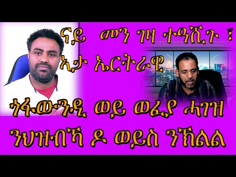 ናይ  መን ገዛ ተዓሺጉ ፣ ኣታ ኤርትራዊ ጎፋውንዲ ወይ ወፈያ ሓገዝ ንህዝብኻ ዶ ወይስ ንኽልል ጎረቤት#Eritrean#Asmara#Habesha#