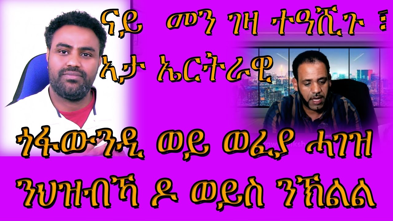 መን ገዛ ተዓሺጉ ኣታ ኤርትራዊ ጎፋውንዲ 🚶‍♂️