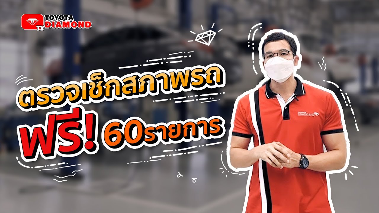 เช็กสภาพรถยนต์ฟรี 60 รายการจากโตโยต้า🚗