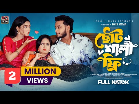 ছোট শালী ফ্রি | Prank King | Miraz Khan | Ananna Islam | Rup | Shakil Hossain | Bangla Natok 2025