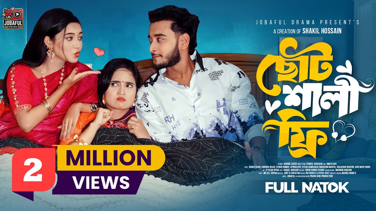 ছোট শালী ফ্রি | Prank King Bangla Natok 2025 | Miraz Khan & Ananna Islam