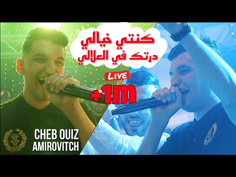 Cheb Mouiz Live - كنتي خيالي Dertak Fi 3lali ©️ Avec Amirovitch 2023 (Mariage)