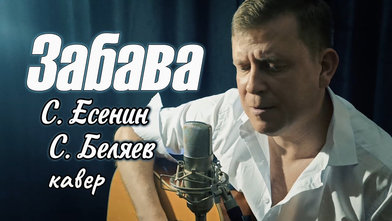Забава — Классический кавер под гитару на стихотворение Есенина 🎸