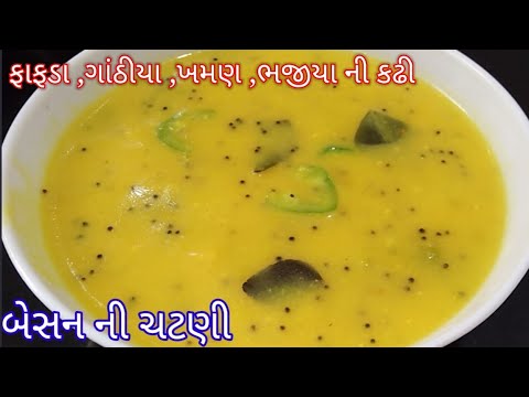 ફરસાણ સાથે બેસનની ચટણી 🚀