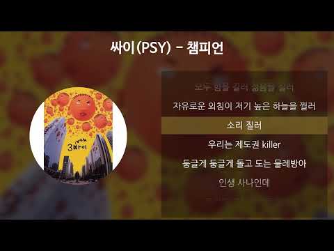 싸이(PSY) - 챔피언 [가사/Lyrics]