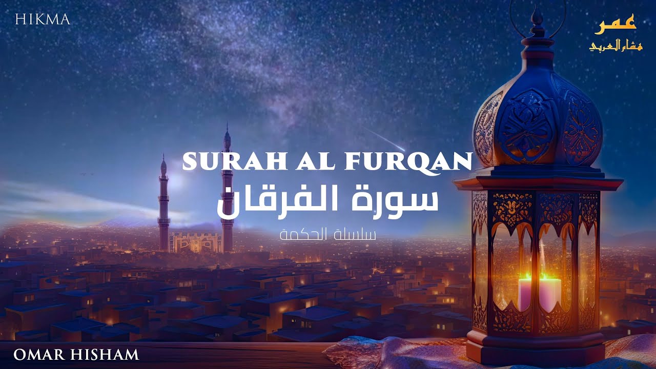 Surah Al-Furqan Recitation by Omar Hisham 🎧